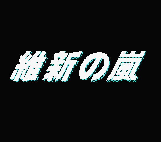 Isin no Arashi title screen for MSX2
